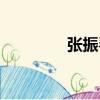 張振琴（關(guān)于張振琴介紹）