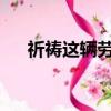 祈禱這輛勞斯萊斯皮卡車(chē)不會(huì)成為現(xiàn)實(shí)