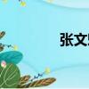 張文魁（關(guān)于張文魁介紹）
