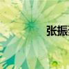 張振烈（關于張振烈介紹）
