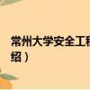 常州大學(xué)安全工程研究所（關(guān)于常州大學(xué)安全工程研究所介紹）