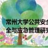 常州大學(xué)公共安全與應(yīng)急管理研究院（關(guān)于常州大學(xué)公共安全與應(yīng)急管理研究院介紹）