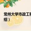 常州大學(xué)市政工程研究所（關(guān)于常州大學(xué)市政工程研究所介紹）