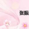 張振紅（關(guān)于張振紅介紹）
