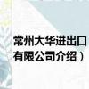 常州大華進(jìn)出口 集團(tuán)有限公司（關(guān)于常州大華進(jìn)出口 集團(tuán)有限公司介紹）