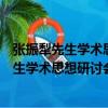 張振犁先生學術思想研討會文集：神話神話（關于張振犁先生學術思想研討會文集：神話神話介紹）