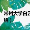 常州大學(xué)白云校區(qū)（關(guān)于常州大學(xué)白云校區(qū)介紹）
