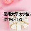 常州大學(xué)大學(xué)生法律援助中心（關(guān)于常州大學(xué)大學(xué)生法律援助中心介紹）
