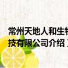 常州天地人和生物科技有限公司（關(guān)于常州天地人和生物科技有限公司介紹）
