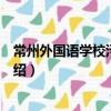 常州外國(guó)語(yǔ)學(xué)校污染事件（關(guān)于常州外國(guó)語(yǔ)學(xué)校污染事件介紹）