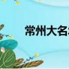 常州大名城（關(guān)于常州大名城介紹）