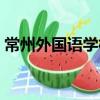 常州外國(guó)語(yǔ)學(xué)校（關(guān)于常州外國(guó)語(yǔ)學(xué)校介紹）