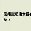 常州壹明唐食品有限公司（關(guān)于常州壹明唐食品有限公司介紹）