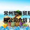 常州塑來貿(mào)易有限公司（關(guān)于常州塑來貿(mào)易有限公司介紹）