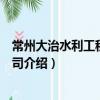 常州大治水利工程有限公司（關(guān)于常州大治水利工程有限公司介紹）