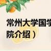 常州大學(xué)國學(xué)研究院（關(guān)于常州大學(xué)國學(xué)研究院介紹）