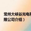 常州大峽谷光電科技有限公司（關(guān)于常州大峽谷光電科技有限公司介紹）