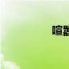 喧囂（關(guān)于喧囂的簡介）