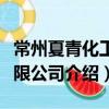 常州夏青化工有限公司（關(guān)于常州夏青化工有限公司介紹）