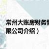 常州大賬房財(cái)務(wù)管理有限公司（關(guān)于常州大賬房財(cái)務(wù)管理有限公司介紹）