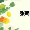 張明?。P(guān)于張明俊介紹）