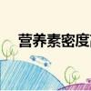 營(yíng)養(yǎng)素密度高是什么意思（營(yíng)養(yǎng)素密度）