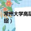 常州大學(xué)高層論壇（關(guān)于常州大學(xué)高層論壇介紹）