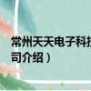 常州天天電子科技有限公司（關(guān)于常州天天電子科技有限公司介紹）