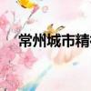 常州城市精神（關(guān)于常州城市精神介紹）