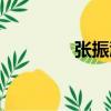 張振瀛（關于張振瀛介紹）