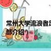 常州大學(xué)流浪者足球俱樂部（關(guān)于常州大學(xué)流浪者足球俱樂部介紹）