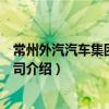 常州外汽汽車集團(tuán)有限公司（關(guān)于常州外汽汽車集團(tuán)有限公司介紹）