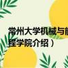 常州大學(xué)機(jī)械與能源工程學(xué)院（關(guān)于常州大學(xué)機(jī)械與能源工程學(xué)院介紹）