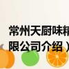 常州天廚味精有限公司（關(guān)于常州天廚味精有限公司介紹）