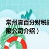 常州壹百分財(cái)稅咨詢有限公司（關(guān)于常州壹百分財(cái)稅咨詢有限公司介紹）