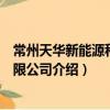 常州天華新能源科技有限公司（關(guān)于常州天華新能源科技有限公司介紹）