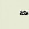 張振防（關(guān)于張振防介紹）