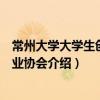 常州大學(xué)大學(xué)生創(chuàng)新創(chuàng)業(yè)協(xié)會(huì)（關(guān)于常州大學(xué)大學(xué)生創(chuàng)新創(chuàng)業(yè)協(xié)會(huì)介紹）