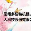 常州多博特機(jī)器人科技股份有限公司（關(guān)于常州多博特機(jī)器人科技股份有限公司介紹）