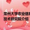 常州大學(xué)農(nóng)業(yè)信息化技術(shù)研究院（關(guān)于常州大學(xué)農(nóng)業(yè)信息化技術(shù)研究院介紹）