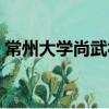 常州大學(xué)尚武社（關(guān)于常州大學(xué)尚武社介紹）
