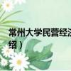 常州大學(xué)民營經(jīng)濟(jì)研究所（關(guān)于常州大學(xué)民營經(jīng)濟(jì)研究所介紹）