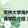 常州大學(xué)海外教育學(xué)院（關(guān)于常州大學(xué)海外教育學(xué)院介紹）