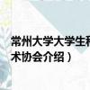 常州大學(xué)大學(xué)生科學(xué)技術(shù)協(xié)會(huì)（關(guān)于常州大學(xué)大學(xué)生科學(xué)技術(shù)協(xié)會(huì)介紹）