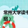 常州大學(xué)讀書協(xié)會（關(guān)于常州大學(xué)讀書協(xié)會介紹）