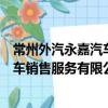 常州外汽永嘉汽車銷售服務(wù)有限公司（關(guān)于常州外汽永嘉汽車銷售服務(wù)有限公司介紹）