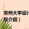 常州大學(xué)設(shè)計研究院（關(guān)于常州大學(xué)設(shè)計研究院介紹）