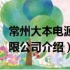 常州大本電源有限公司（關(guān)于常州大本電源有限公司介紹）