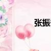 張振秀（關(guān)于張振秀介紹）