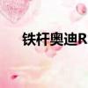 鐵桿奧迪RS Q8抓狩獵寶馬X6 M獵物 